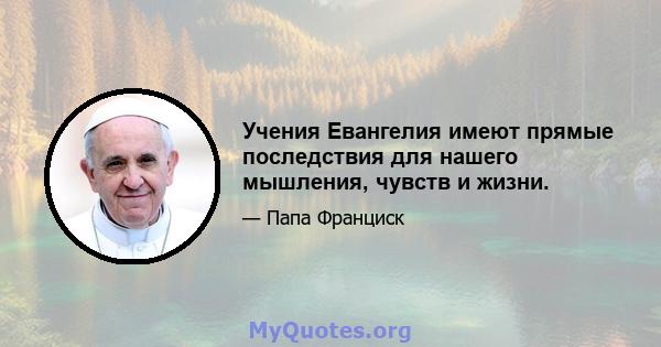 Учения Евангелия имеют прямые последствия для нашего мышления, чувств и жизни.