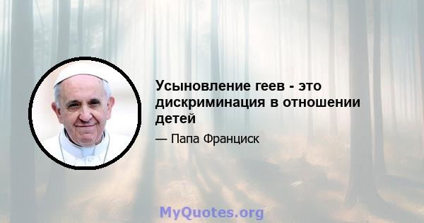 Усыновление геев - это дискриминация в отношении детей