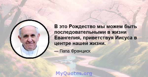 В это Рождество мы можем быть последовательными в жизни Евангелия, приветствуя Иисуса в центре нашей жизни.