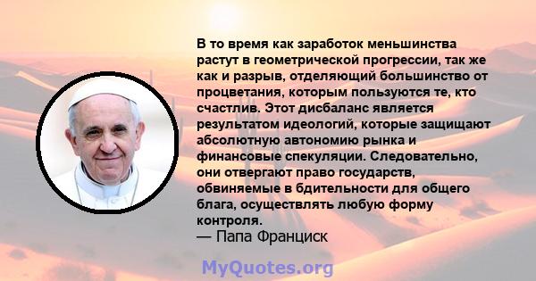 В то время как заработок меньшинства растут в геометрической прогрессии, так же как и разрыв, отделяющий большинство от процветания, которым пользуются те, кто счастлив. Этот дисбаланс является результатом идеологий,