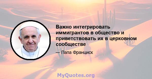 Важно интегрировать иммигрантов в общество и приветствовать их в церковном сообществе