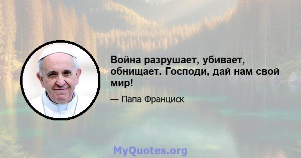 Война разрушает, убивает, обнищает. Господи, дай нам свой мир!