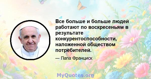 Все больше и больше людей работают по воскресеньям в результате конкурентоспособности, наложенной обществом потребителей.