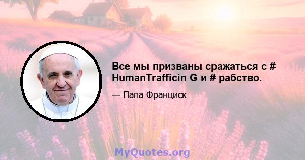 Все мы призваны сражаться с # HumanTrafficin G и # рабство.