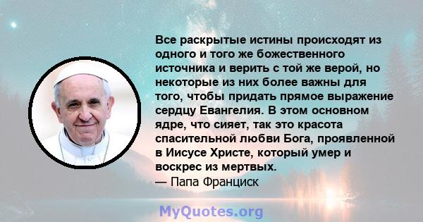 Все раскрытые истины происходят из одного и того же божественного источника и верить с той же верой, но некоторые из них более важны для того, чтобы придать прямое выражение сердцу Евангелия. В этом основном ядре, что