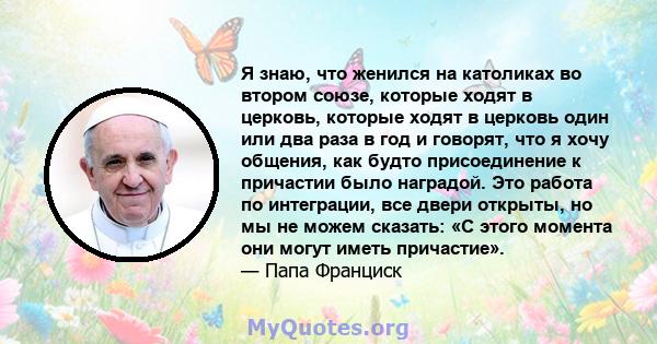 Я знаю, что женился на католиках во втором союзе, которые ходят в церковь, которые ходят в церковь один или два раза в год и говорят, что я хочу общения, как будто присоединение к причастии было наградой. Это работа по