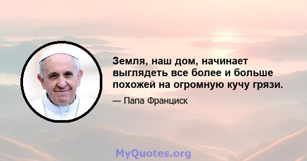 Земля, наш дом, начинает выглядеть все более и больше похожей на огромную кучу грязи.