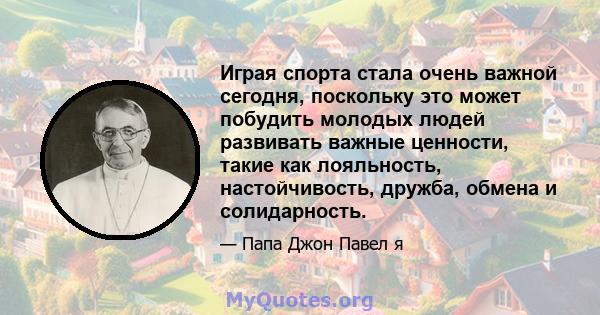 Играя спорта стала очень важной сегодня, поскольку это может побудить молодых людей развивать важные ценности, такие как лояльность, настойчивость, дружба, обмена и солидарность.