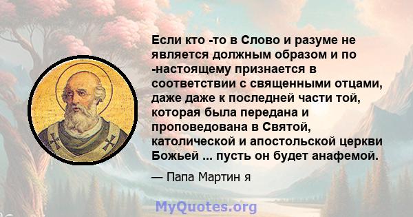 Если кто -то в Слово и разуме не является должным образом и по -настоящему признается в соответствии с священными отцами, даже даже к последней части той, которая была передана и проповедована в Святой, католической и