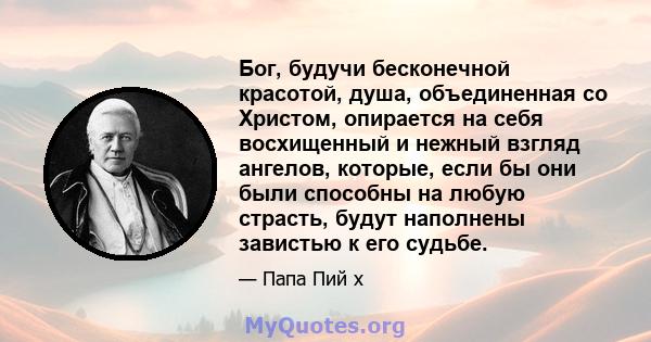 Бог, будучи бесконечной красотой, душа, объединенная со Христом, опирается на себя восхищенный и нежный взгляд ангелов, которые, если бы они были способны на любую страсть, будут наполнены завистью к его судьбе.