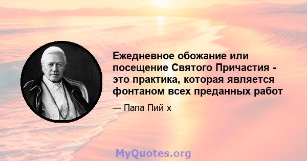 Ежедневное обожание или посещение Святого Причастия - это практика, которая является фонтаном всех преданных работ