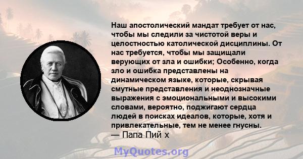 Наш апостолический мандат требует от нас, чтобы мы следили за чистотой веры и целостностью католической дисциплины. От нас требуется, чтобы мы защищали верующих от зла ​​и ошибки; Особенно, когда зло и ошибка