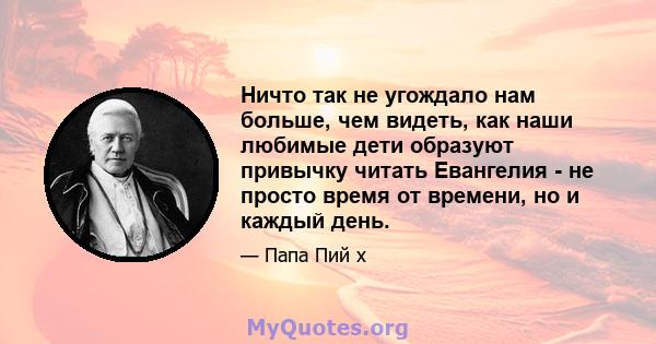 Ничто так не угождало нам больше, чем видеть, как наши любимые дети образуют привычку читать Евангелия - не просто время от времени, но и каждый день.