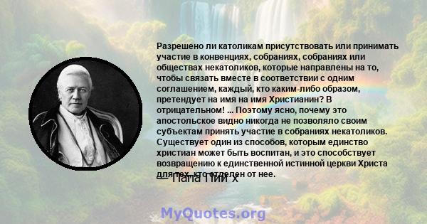 Разрешено ли католикам присутствовать или принимать участие в конвенциях, собраниях, собраниях или обществах некатоликов, которые направлены на то, чтобы связать вместе в соответствии с одним соглашением, каждый, кто