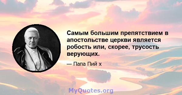 Самым большим препятствием в апостольстве церкви является робость или, скорее, трусость верующих.