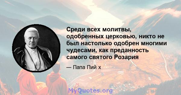 Среди всех молитвы, одобренных церковью, никто не был настолько одобрен многими чудесами, как преданность самого святого Розария