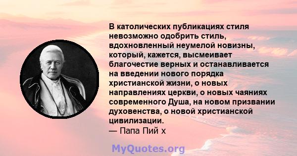 В католических публикациях стиля невозможно одобрить стиль, вдохновленный неумелой новизны, который, кажется, высмеивает благочестие верных и останавливается на введении нового порядка христианской жизни, о новых