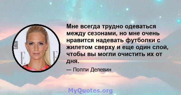 Мне всегда трудно одеваться между сезонами, но мне очень нравится надевать футболки с жилетом сверху и еще один слой, чтобы вы могли очистить их от дня.