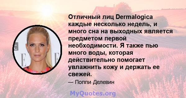 Отличный лиц Dermalogica каждые несколько недель, и много сна на выходных является предметом первой необходимости. Я также пью много воды, которая действительно помогает увлажнить кожу и держать ее свежей.