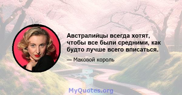 Австралийцы всегда хотят, чтобы все были средними, как будто лучше всего вписаться.