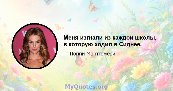 Меня изгнали из каждой школы, в которую ходил в Сиднее.