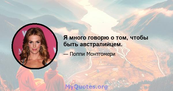 Я много говорю о том, чтобы быть австралийцем.