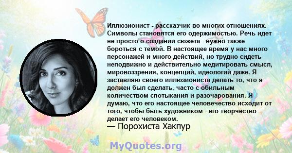 Иллюзионист - рассказчик во многих отношениях. Символы становятся его одержимостью. Речь идет не просто о создании сюжета - нужно также бороться с темой. В настоящее время у нас много персонажей и много действий, но