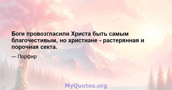 Боги провозгласили Христа быть самым благочестивым, но христиане - растерянная и порочная секта.