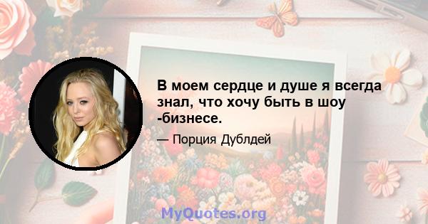 В моем сердце и душе я всегда знал, что хочу быть в шоу -бизнесе.