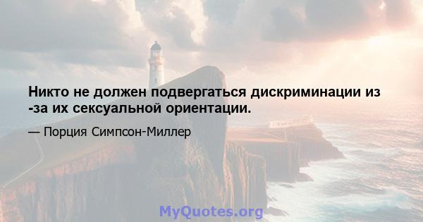 Никто не должен подвергаться дискриминации из -за их сексуальной ориентации.