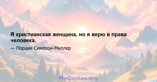 Я христианская женщина, но я верю в права человека.