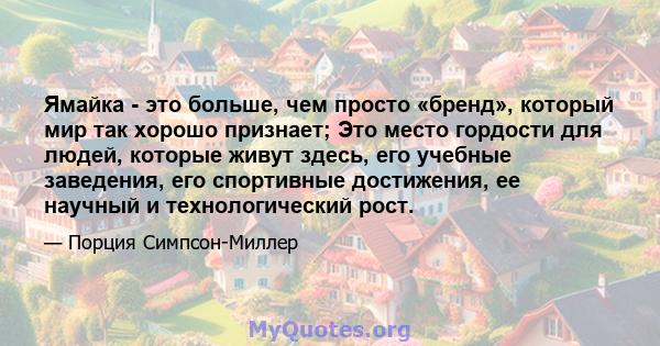 Ямайка - это больше, чем просто «бренд», который мир так хорошо признает; Это место гордости для людей, которые живут здесь, его учебные заведения, его спортивные достижения, ее научный и технологический рост.