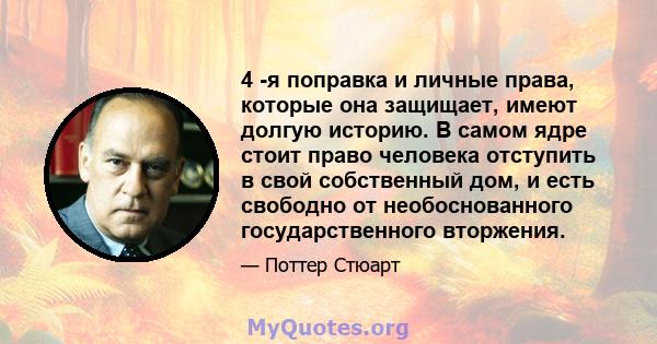 4 -я поправка и личные права, которые она защищает, имеют долгую историю. В самом ядре стоит право человека отступить в свой собственный дом, и есть свободно от необоснованного государственного вторжения.