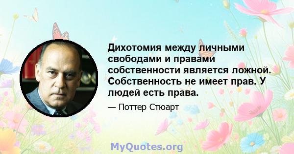 Дихотомия между личными свободами и правами собственности является ложной. Собственность не имеет прав. У людей есть права.