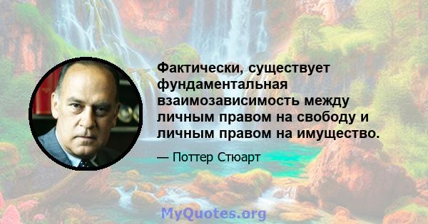 Фактически, существует фундаментальная взаимозависимость между личным правом на свободу и личным правом на имущество.