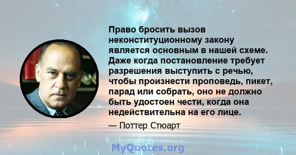 Право бросить вызов неконституционному закону является основным в нашей схеме. Даже когда постановление требует разрешения выступить с речью, чтобы произнести проповедь, пикет, парад или собрать, оно не должно быть