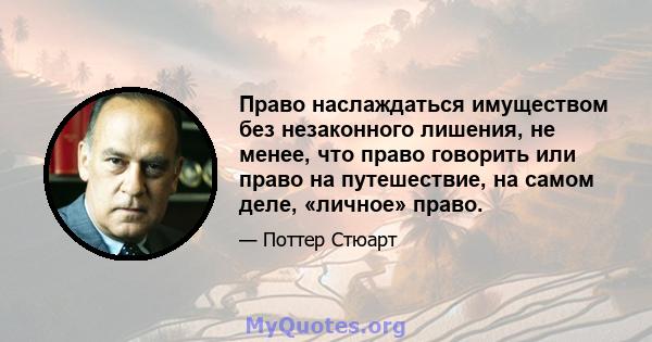 Право наслаждаться имуществом без незаконного лишения, не менее, что право говорить или право на путешествие, на самом деле, «личное» право.