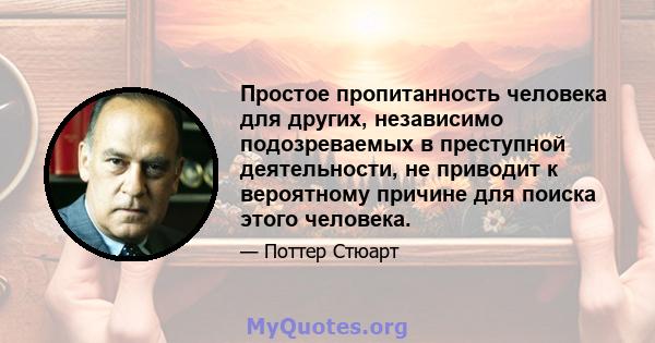 Простое пропитанность человека для других, независимо подозреваемых в преступной деятельности, не приводит к вероятному причине для поиска этого человека.