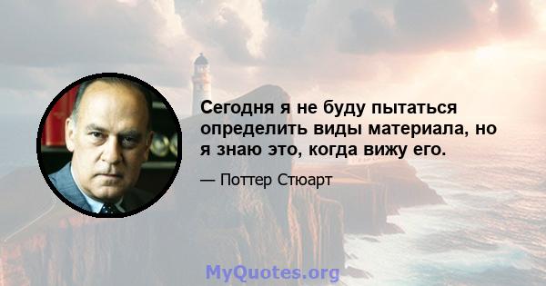 Сегодня я не буду пытаться определить виды материала, но я знаю это, когда вижу его.