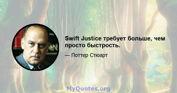 Swift Justice требует больше, чем просто быстрость.