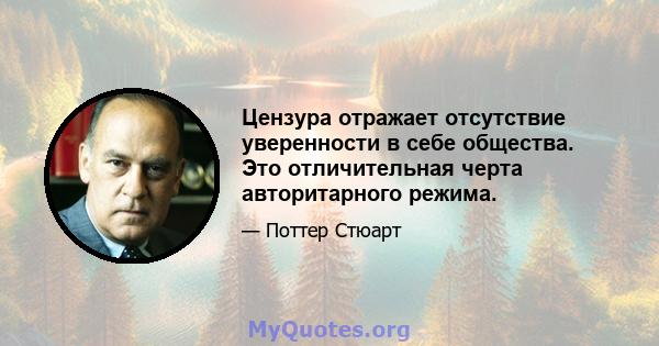 Цензура отражает отсутствие уверенности в себе общества. Это отличительная черта авторитарного режима.