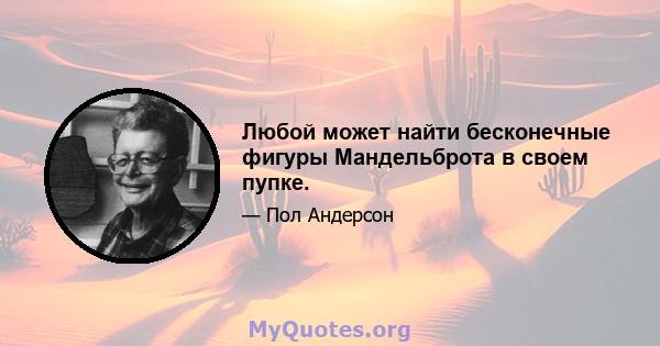 Любой может найти бесконечные фигуры Мандельброта в своем пупке.