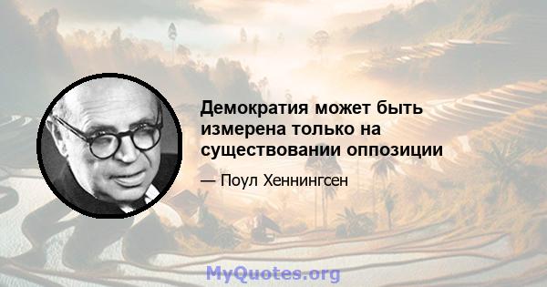 Демократия может быть измерена только на существовании оппозиции