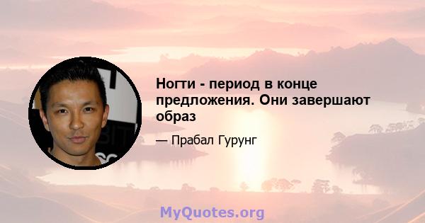 Ногти - период в конце предложения. Они завершают образ