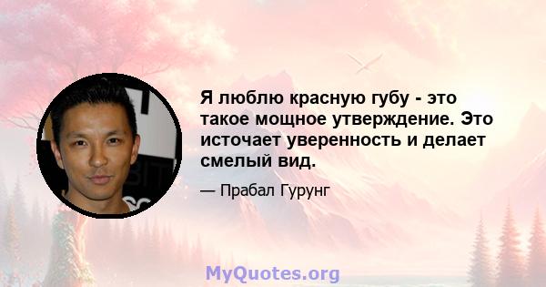 Я люблю красную губу - это такое мощное утверждение. Это источает уверенность и делает смелый вид.