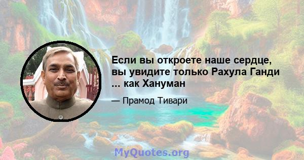 Если вы откроете наше сердце, вы увидите только Рахула Ганди ... как Хануман