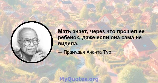 Мать знает, через что прошел ее ребенок, даже если она сама не видела.