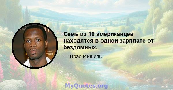 Семь из 10 американцев находятся в одной зарплате от бездомных.