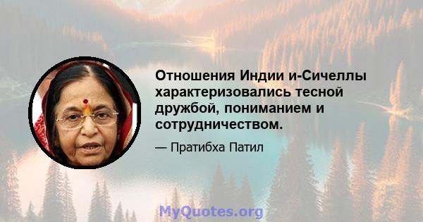 Отношения Индии и-Сичеллы характеризовались тесной дружбой, пониманием и сотрудничеством.