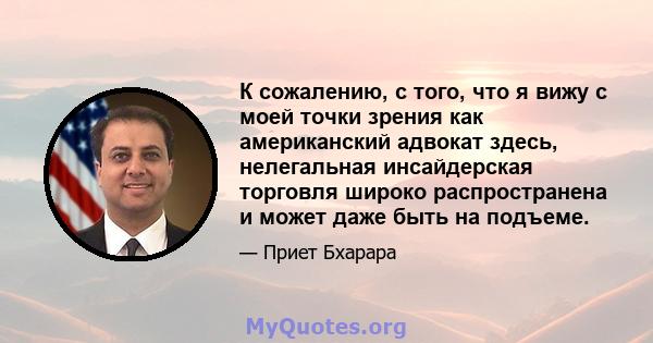 К сожалению, с того, что я вижу с моей точки зрения как американский адвокат здесь, нелегальная инсайдерская торговля широко распространена и может даже быть на подъеме.